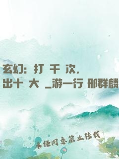 玄幻：打鐵千萬次，茍出十萬大軍